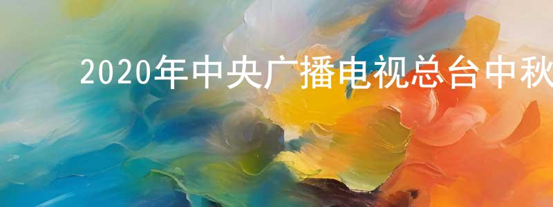 ﻿曹秋华的网络影视资源,﻿2020年中央广播电视总台中秋晚会迅雷下载_电影天堂